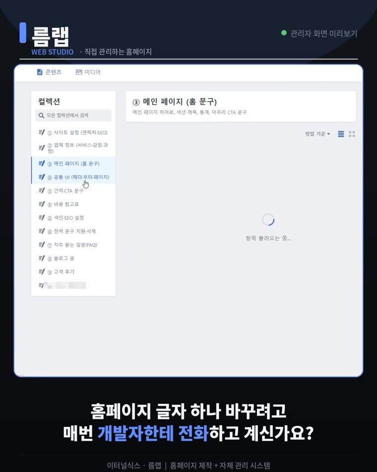 관리자 화면 — 매번 개발자에게 전화할 필요 없이 직접 수정