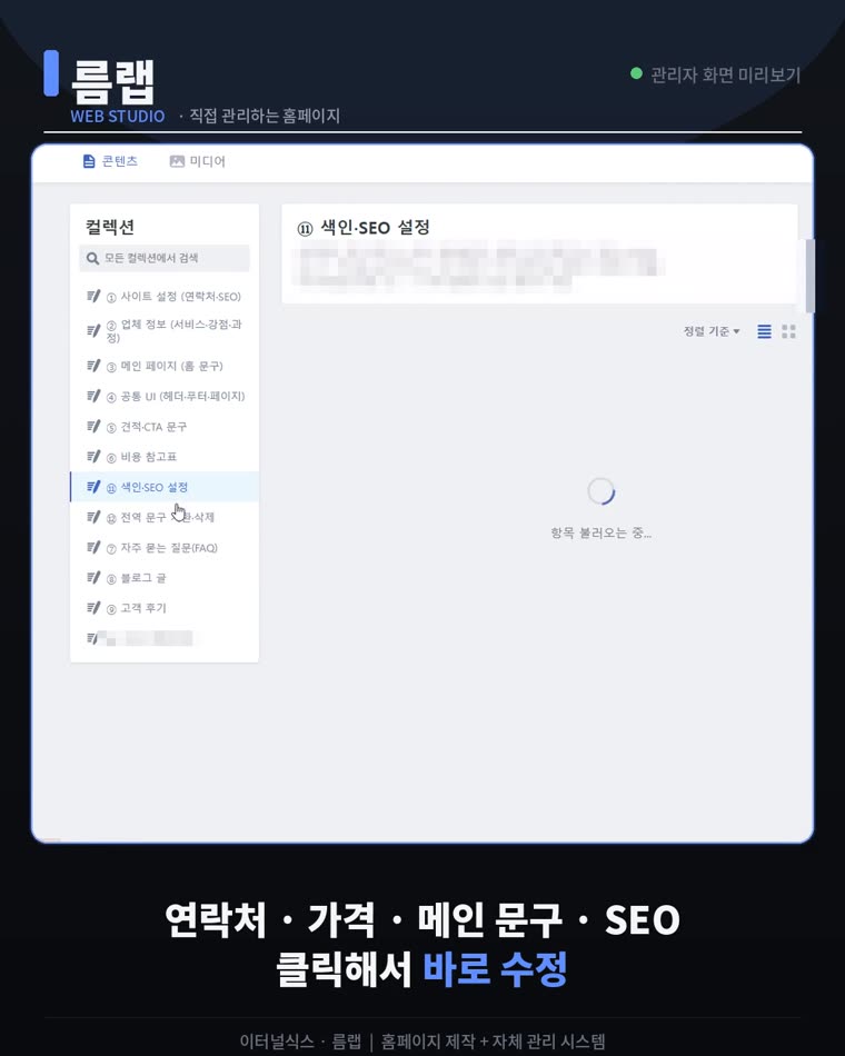 관리자 화면 — 연락처·가격·메인 문구·SEO를 클릭해서 바로 수정