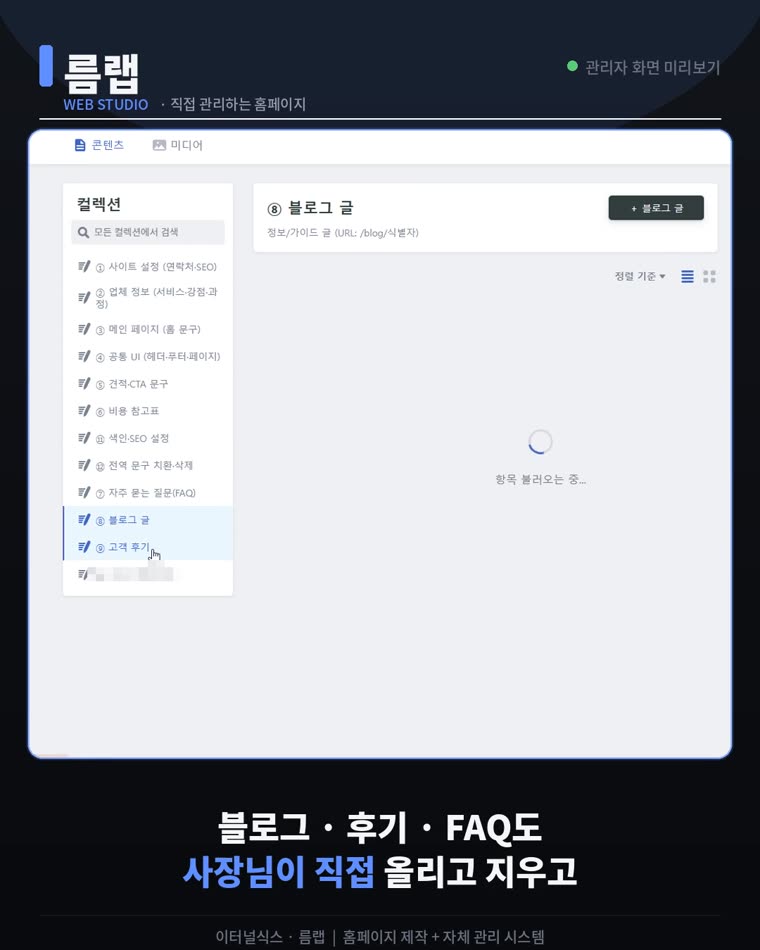 관리자 화면 — 블로그·후기·FAQ도 직접 올리고 삭제