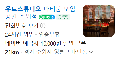 제가 직접 운영하는 무인 렌탈스튜디오 네이버 플레이스 노출 화면 (N pay·톡톡·24시간 영업·예약 할인 쿠폰·위치)